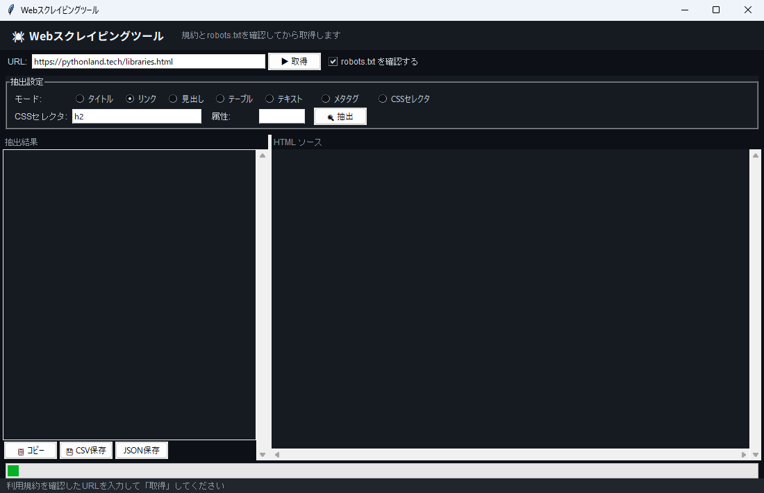 Webスクレイピングツール 実行画面（Windows）