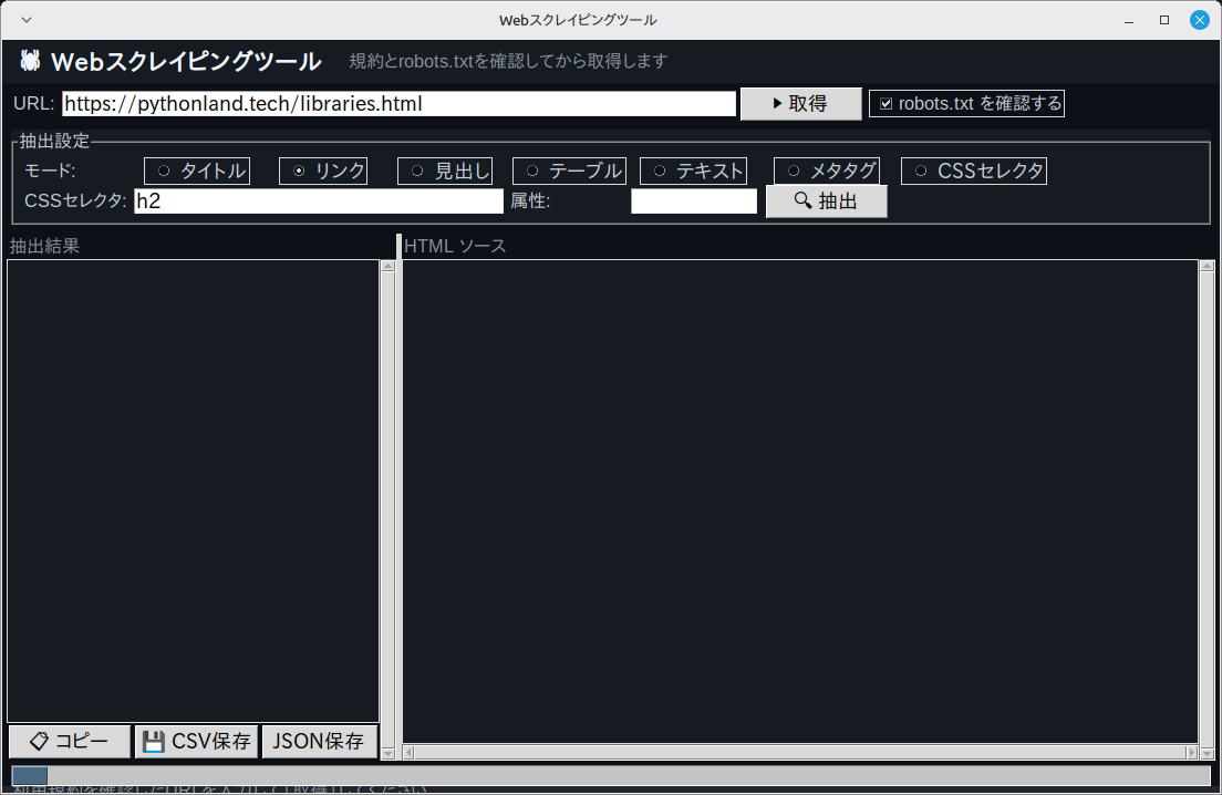 Webスクレイピングツール 実行画面（Linux Mint）
