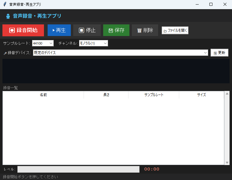 音声録音・再生アプリ 実行画面（Windows）