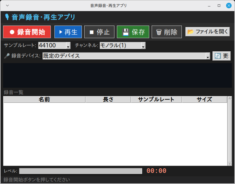 音声録音・再生アプリ 実行画面（Linux Mint）