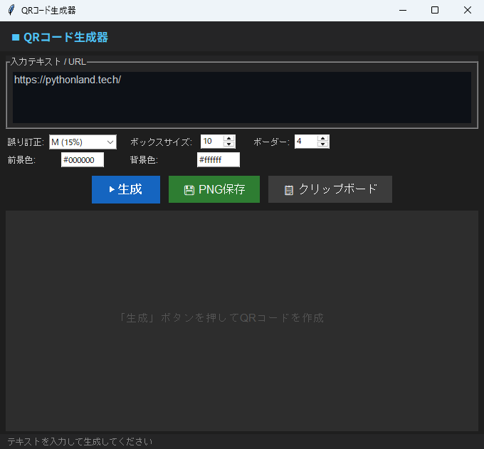 QRコード生成器 実行画面（Windows）