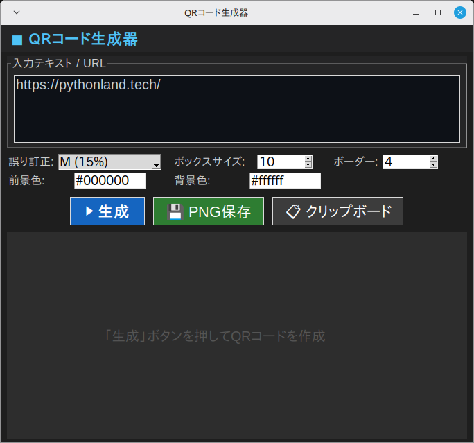 QRコード生成器 実行画面（Linux Mint）