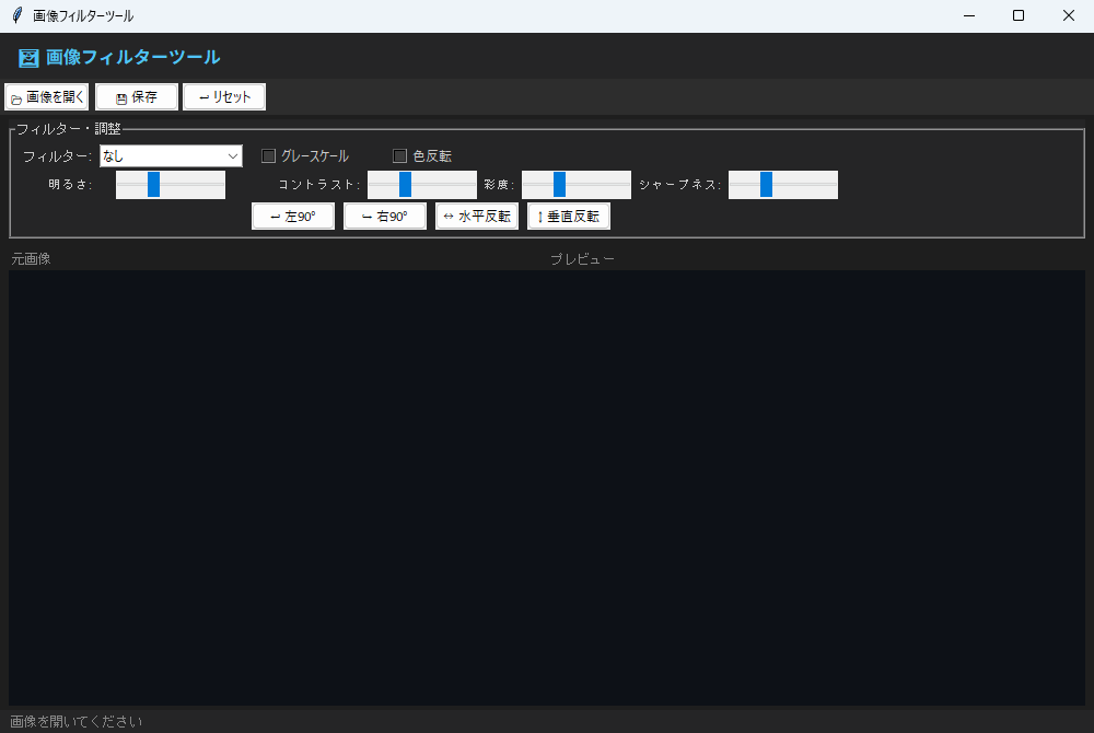 画像フィルターツール 実行画面（Windows）