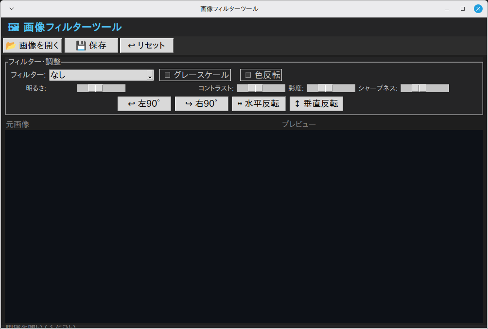 画像フィルターツール 実行画面（Linux Mint）