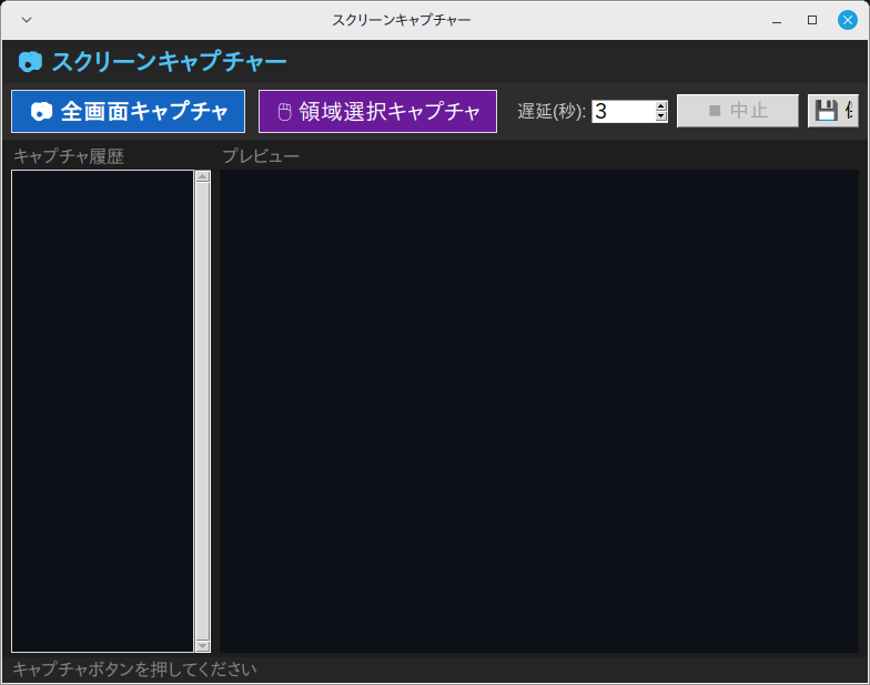 スクリーンキャプチャー 実行画面（Linux Mint）