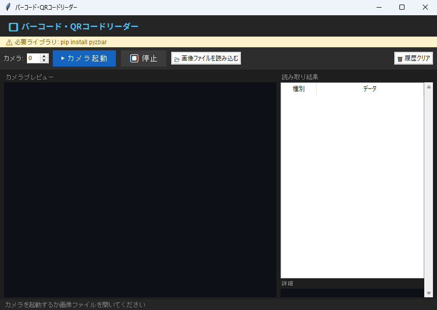 バーコードリーダー 実行画面（Windows）