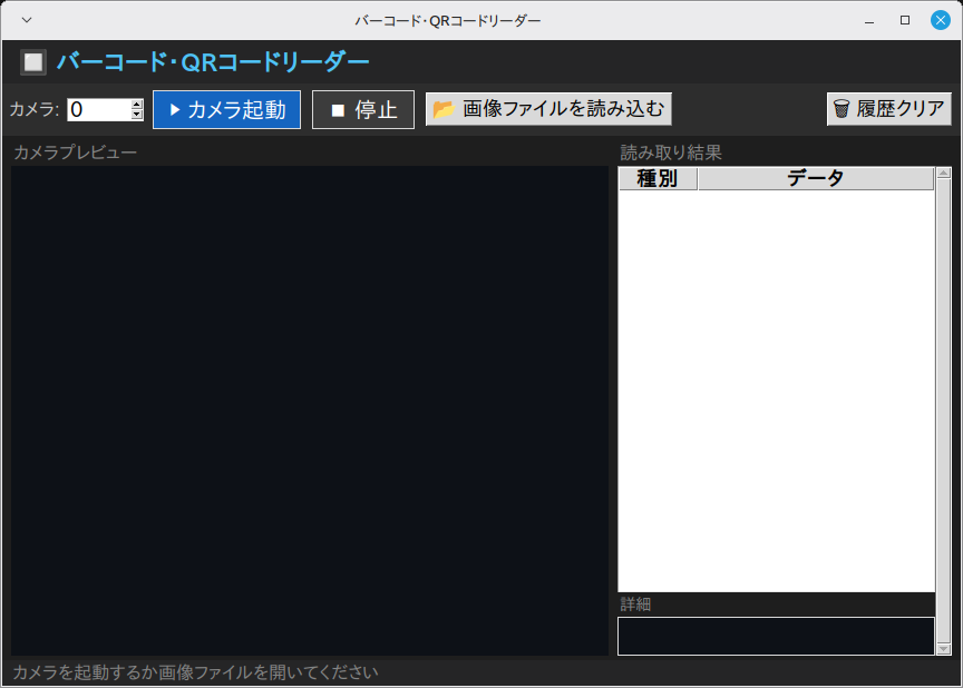 バーコードリーダー 実行画面（Linux Mint）