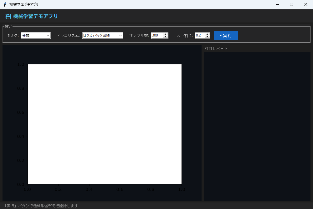 機械学習デモアプリ 実行画面（Windows）