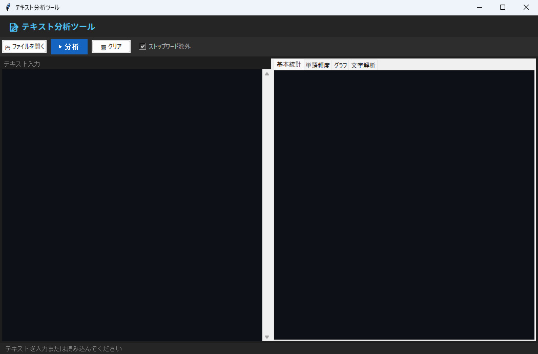 テキスト分析ツール 実行画面（Windows）