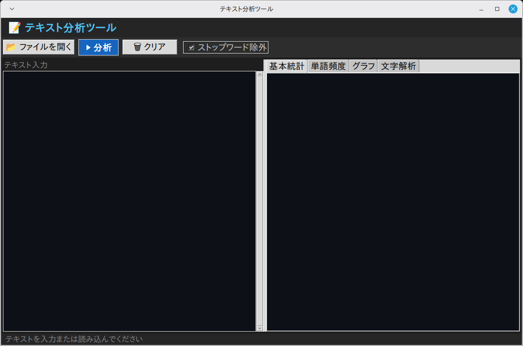 テキスト分析ツール 実行画面（Linux Mint）