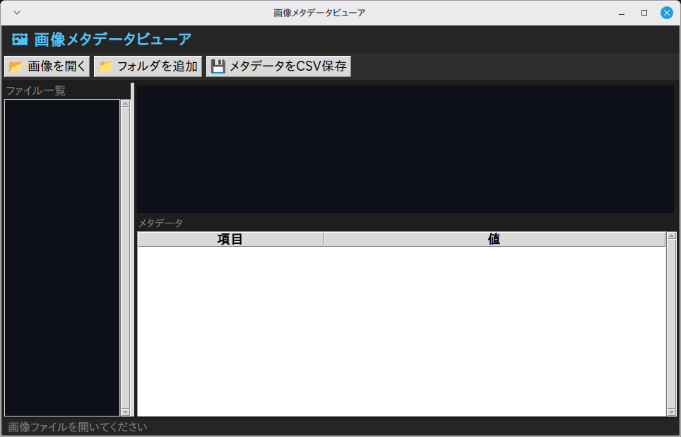 画像メタデータビューア 実行画面（Linux Mint）