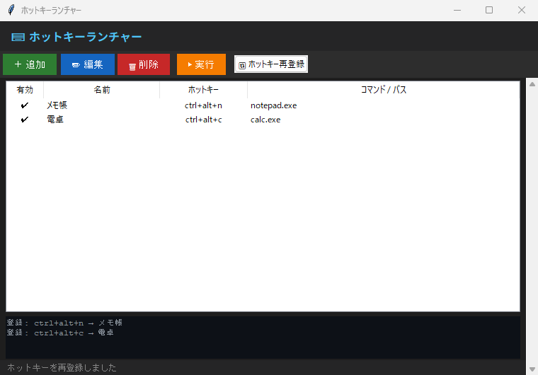 ホットキーランチャー 実行画面（Windows）