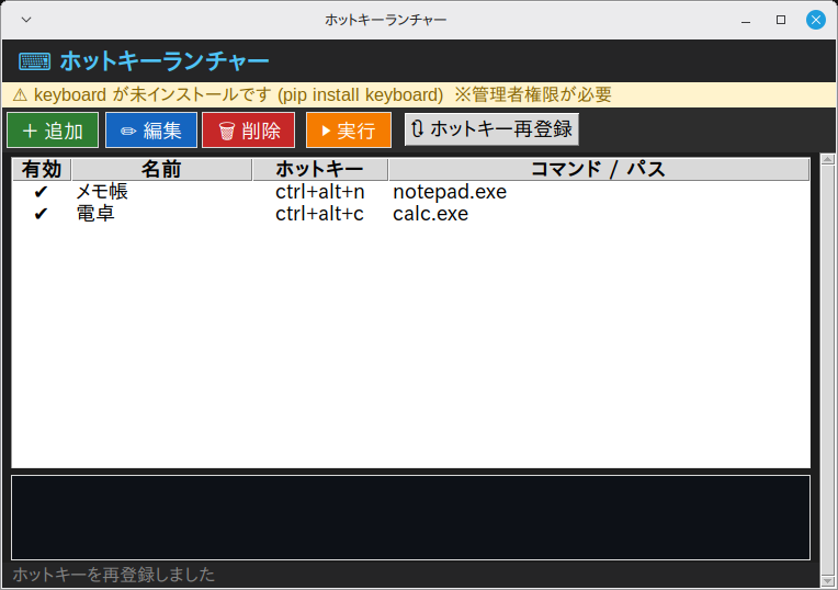 Linux Mint 22.3 で起動したホットキーランチャー。画面上部に「⚠ keyboard が未インストールです (pip install keyboard) ※管理者権限が必要」の警告バーが出ており、その下に登録済みの2件が一覧表示されている