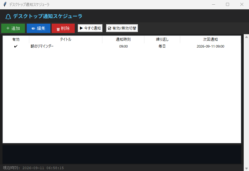 デスクトップ通知スケジューラ 実行画面（Windows）