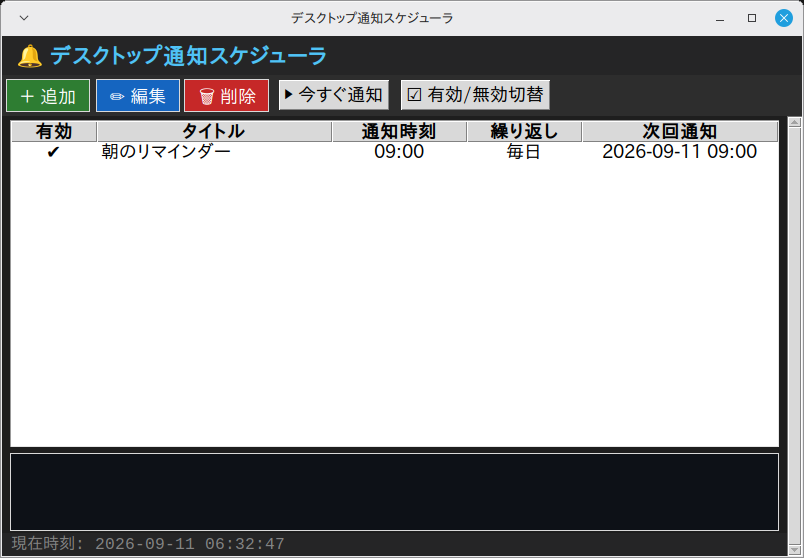デスクトップ通知スケジューラ 実行画面（Linux Mint）