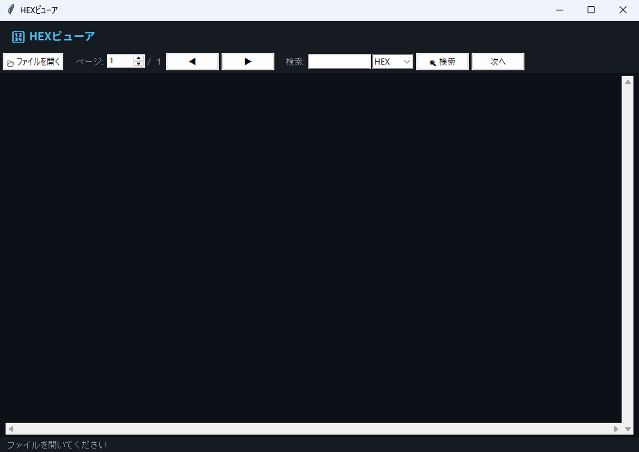 HEXビューア 実行画面（Windows）
