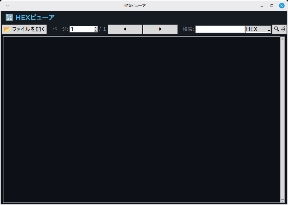 HEXビューア 実行画面（Linux Mint）