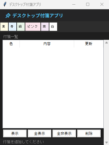 デスクトップ付箋アプリ 実行画面（Windows）
