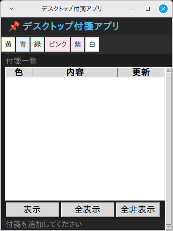 デスクトップ付箋アプリ 実行画面（Linux Mint）