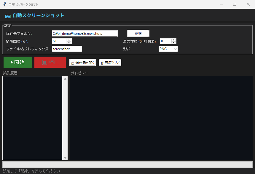 自動スクリーンショット 実行画面（Windows）