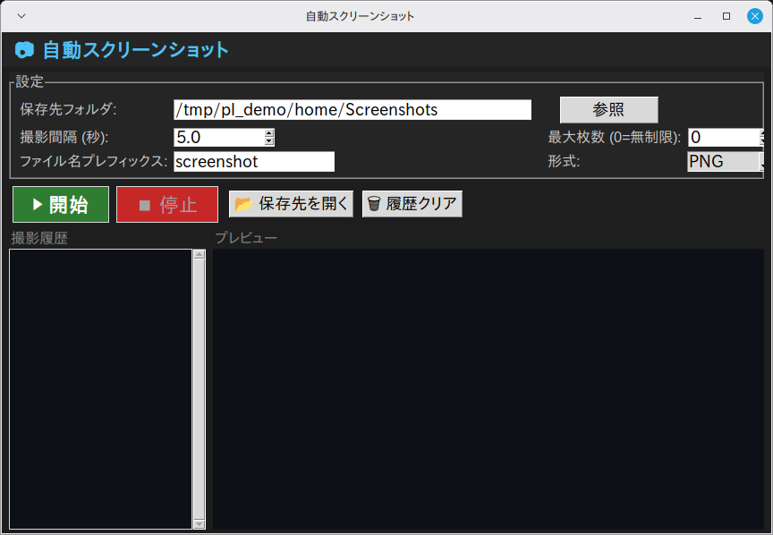自動スクリーンショット 実行画面（Linux Mint）