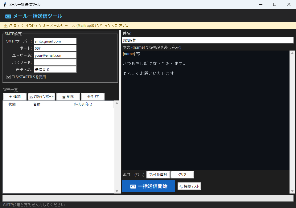 メール一括送信ツール 実行画面（Windows）