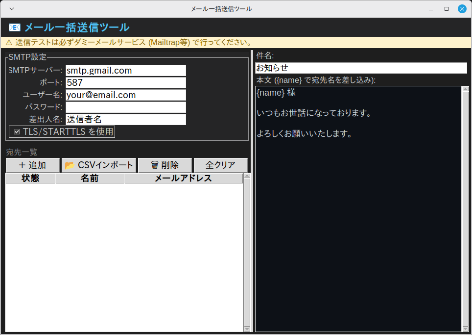 メール一括送信ツール 実行画面（Linux Mint）