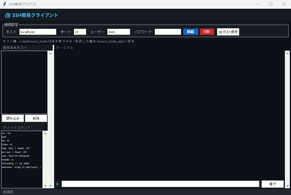 SSH簡易クライアント 実行画面（Windows）