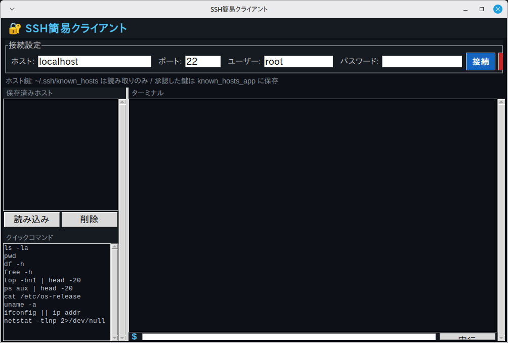 SSH簡易クライアント 実行画面（Linux Mint）