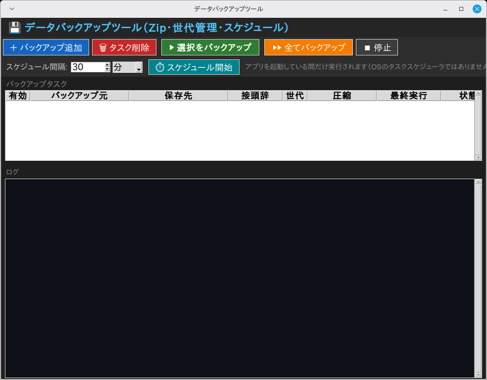 データバックアップツール 実行画面（Linux Mint）
