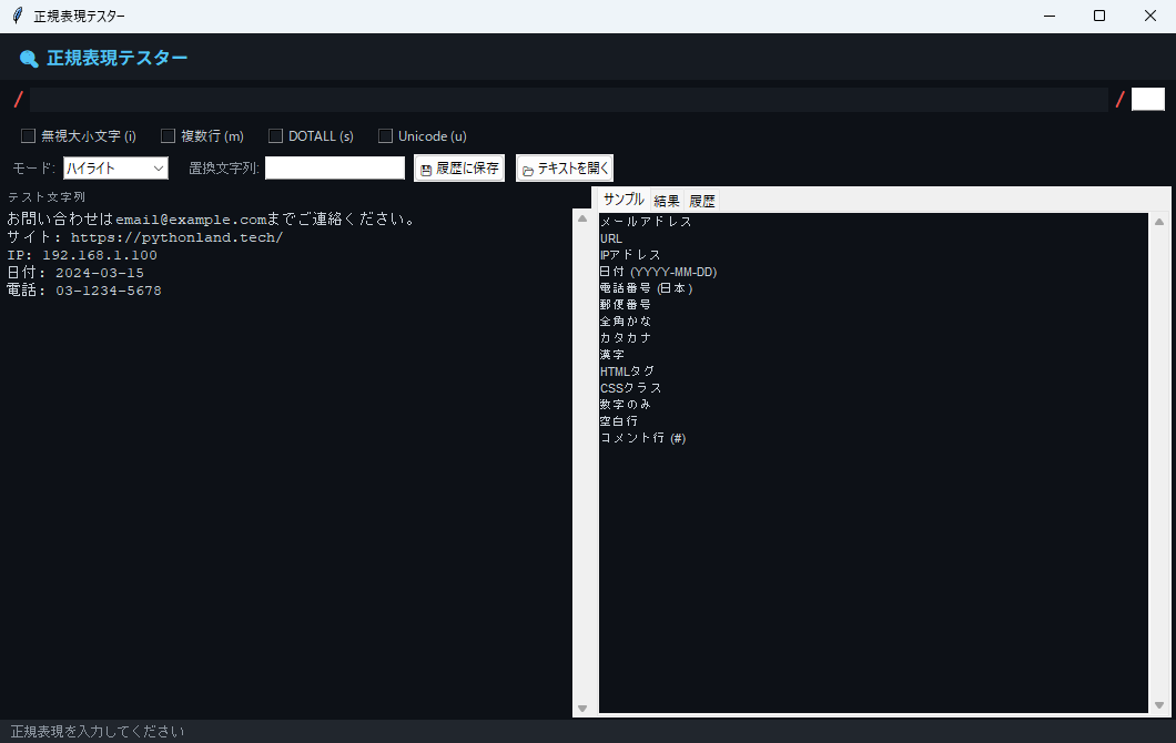 正規表現テスター 実行画面（Windows）