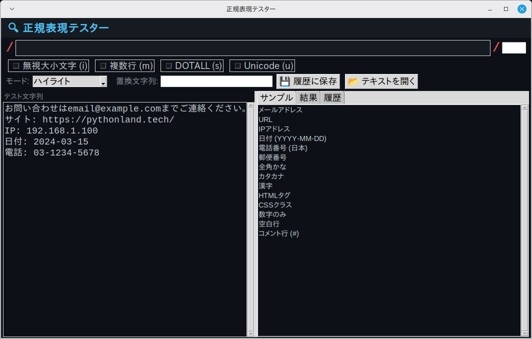 正規表現テスター 実行画面（Linux Mint）