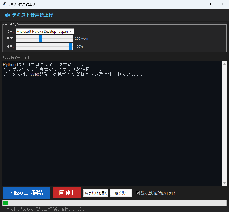テキスト音声読上げ 実行画面（Windows）