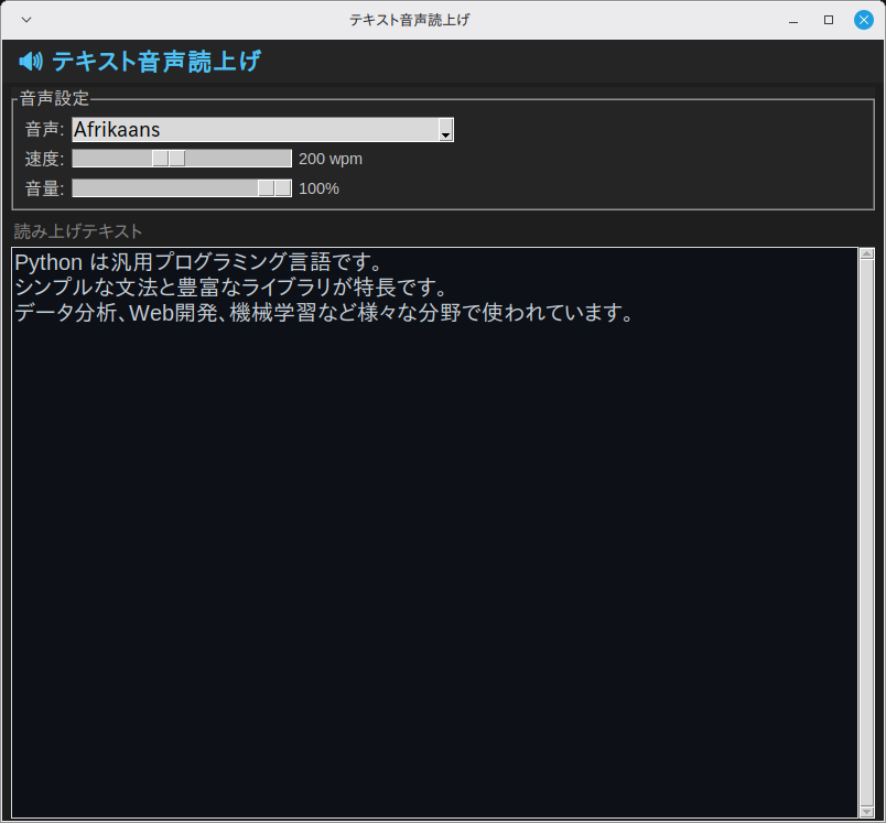 テキスト音声読上げ 実行画面（Linux Mint）