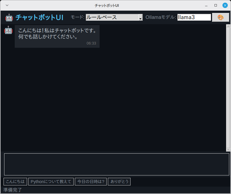 チャットボットUI 実行画面（Linux Mint）