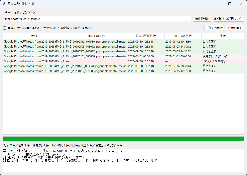 写真の日付修復ツール 実行画面（Windows）。フォルダ選択欄の下に写真と対応JSON・現在の更新日時・修正後の日時・予定を並べた一覧が表示されている