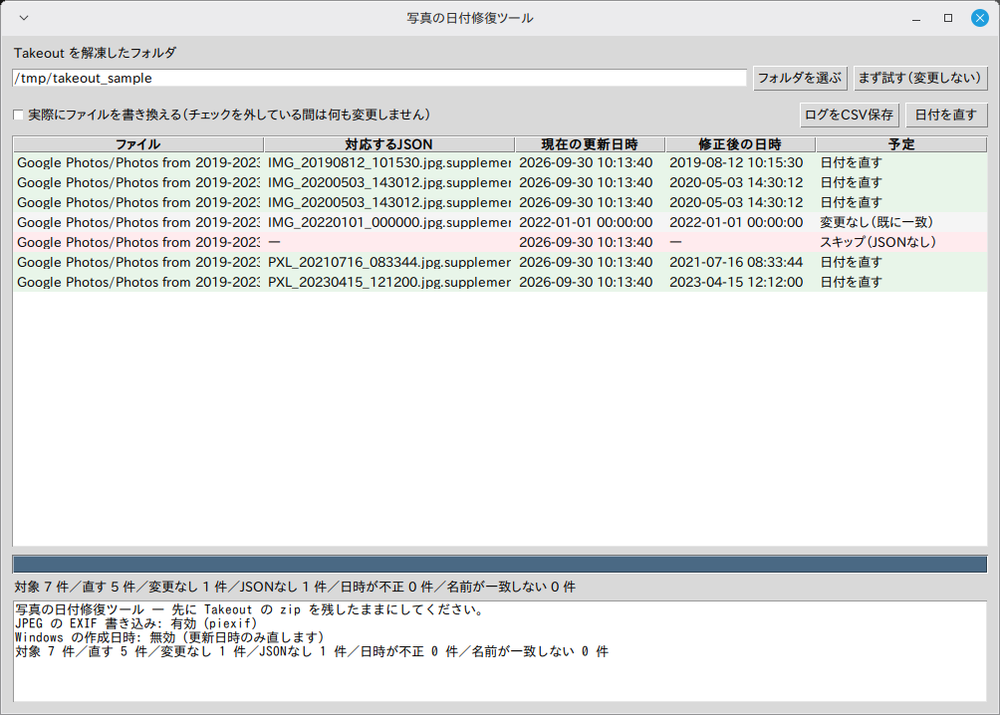 写真の日付修復ツール 実行画面（Linux Mint）。同じ一覧がLinuxのウィンドウ枠で表示されている
