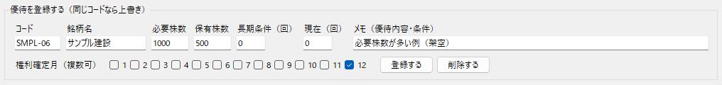 登録フォーム部分の拡大。コードSMPL-06・銘柄名サンプル建設・必要株数1000・保有株数500が入力され、権利確定月は12だけにチェックが入っている（すべて架空のサンプルデータ）
