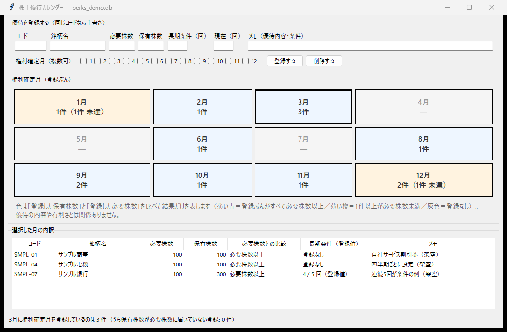 株主優待カレンダーアプリで3月のマスを選んだ画面。3月のマスが太枠になり、下の表にSMPL-01・SMPL-04・SMPL-07の3行が必要株数100株・保有株数100/100/300株とともに表示されている（すべて架空のサンプルデータ）